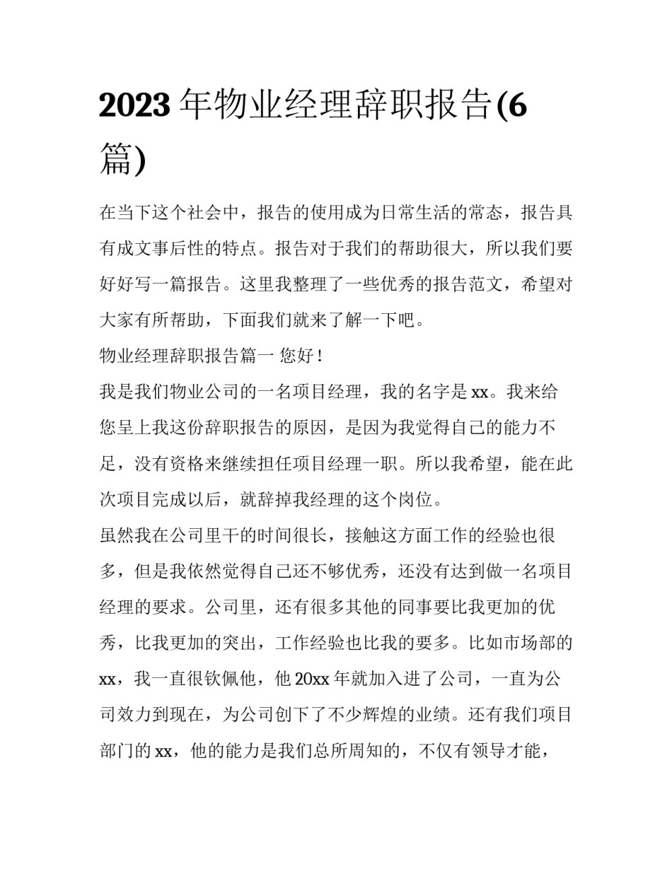 2023年物业经理辞职报告(6篇)_第1页