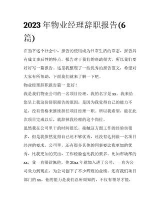 2023年物业经理辞职报告(6篇)