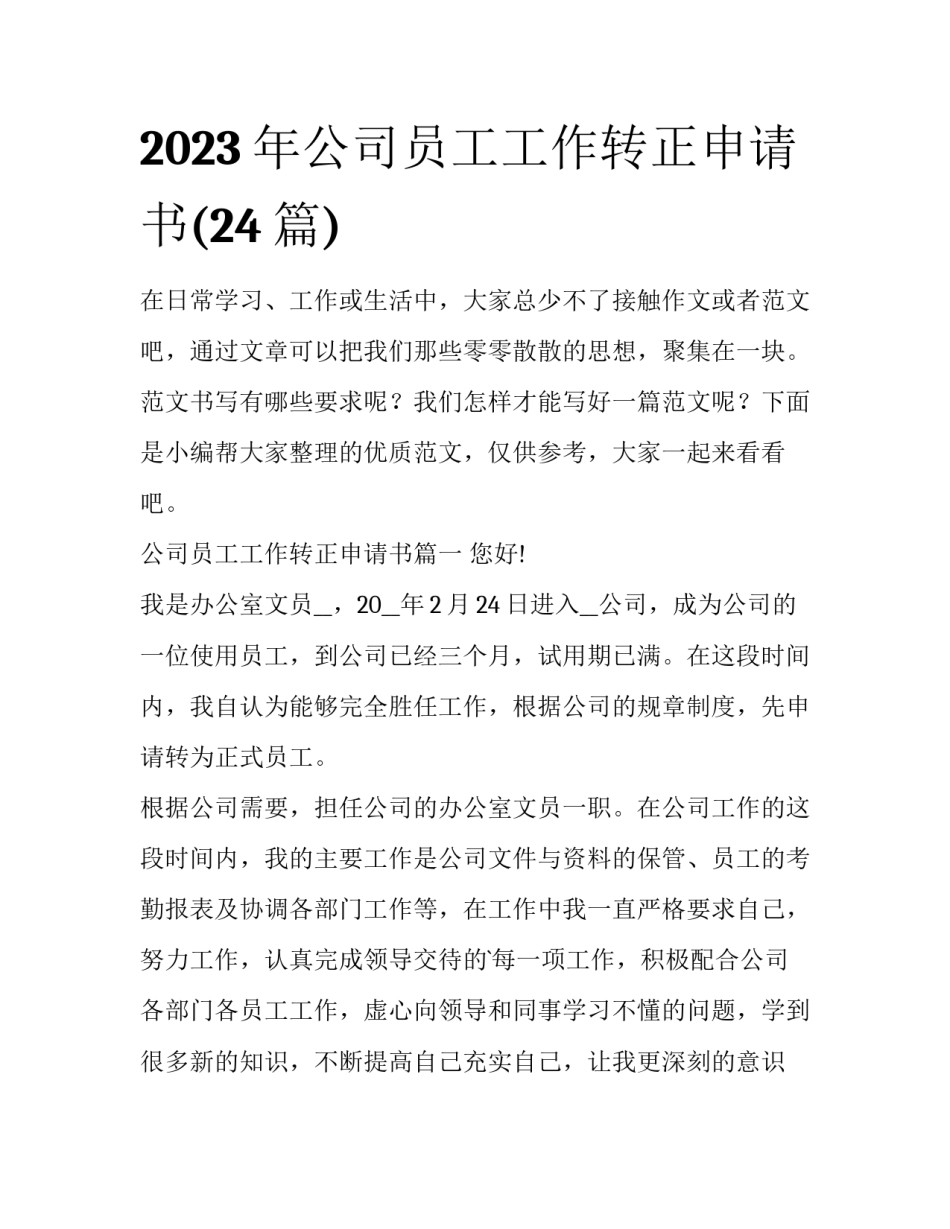 2023年公司员工工作转正申请书(24篇)_第1页