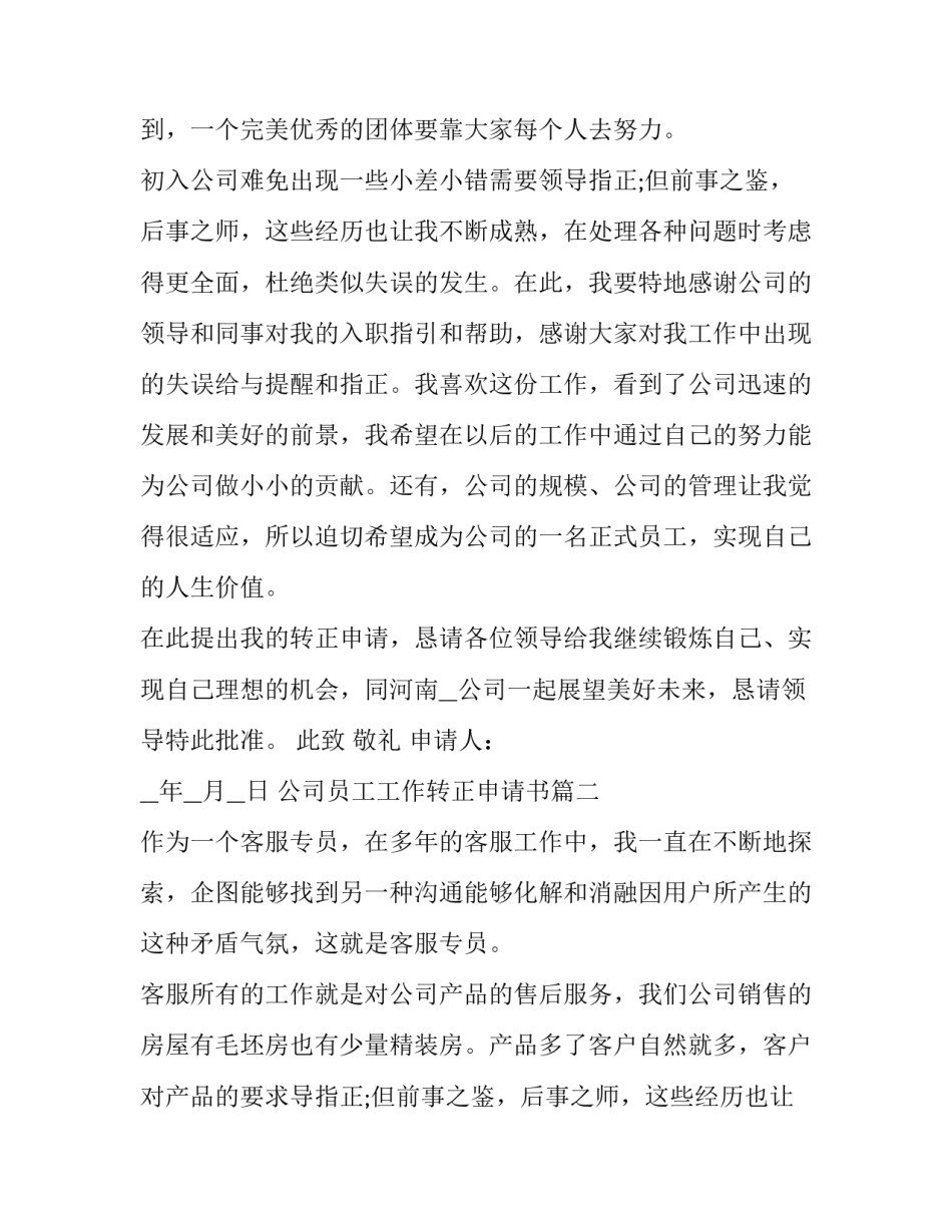 2023年公司员工工作转正申请书(24篇)_第2页