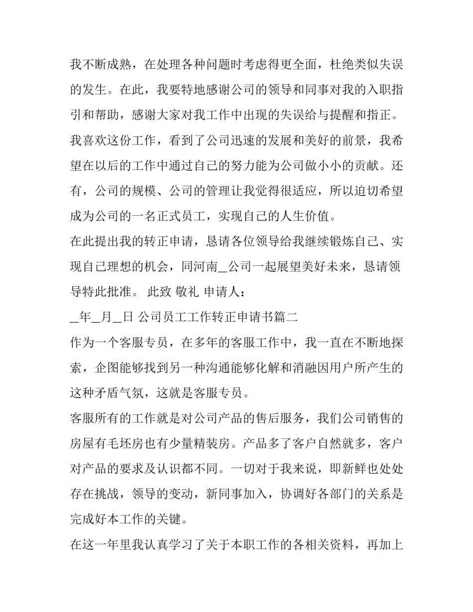 2023年公司员工工作转正申请书(24篇)_第3页