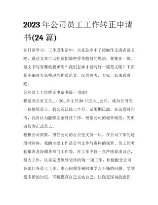 2023年公司员工工作转正申请书(24篇)