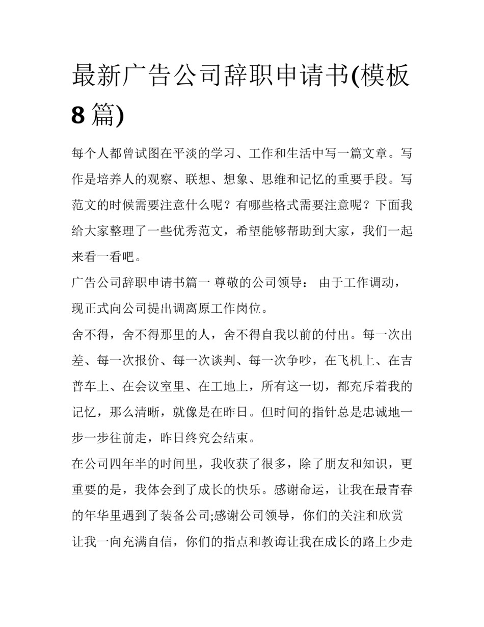 最新广告公司辞职申请书(模板8篇)_第1页