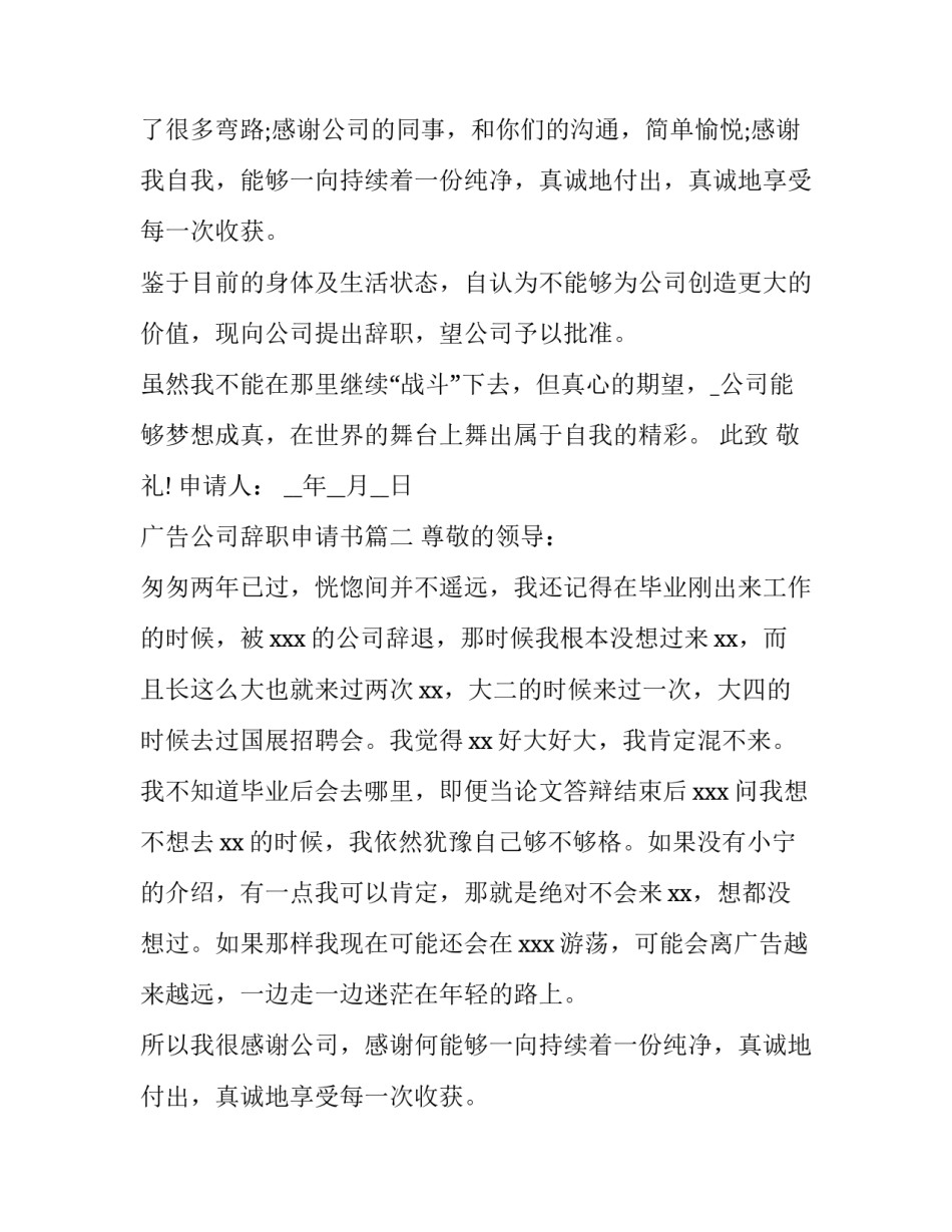 最新广告公司辞职申请书(模板8篇)_第2页