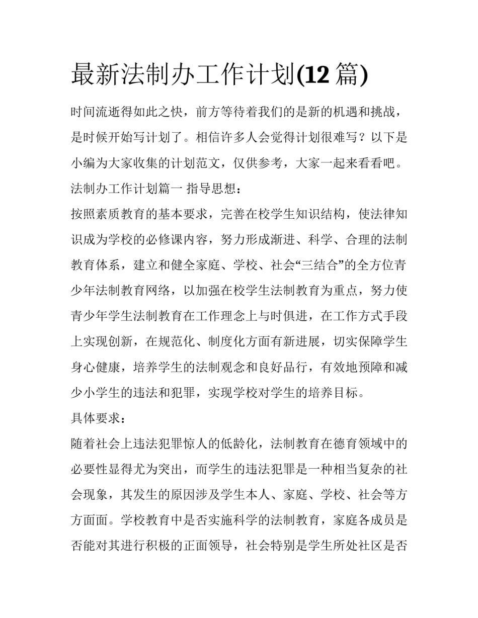 最新法制办工作计划(12篇)_第1页