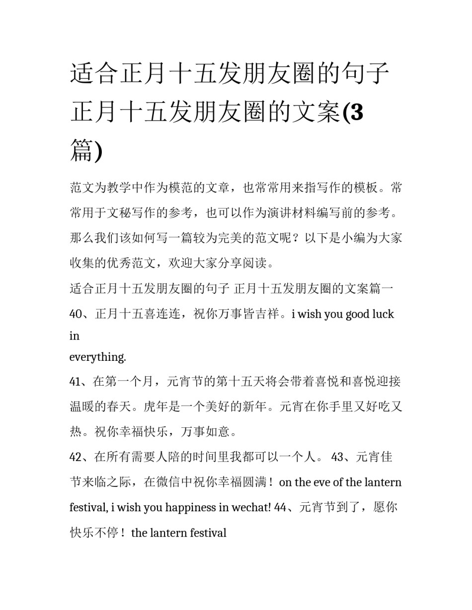 适合正月十五发朋友圈的句子 正月十五发朋友圈的文案(3篇)_第1页