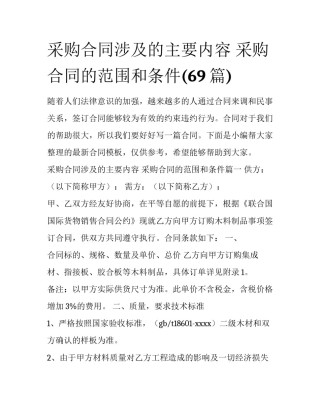 采购合同涉及的主要内容 采购合同的范围和条件(69篇)
