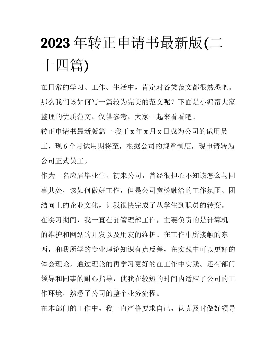 2023年转正申请书最新版(二十四篇)_第1页