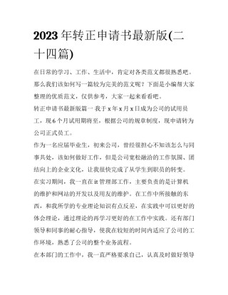 2023年转正申请书最新版(二十四篇)