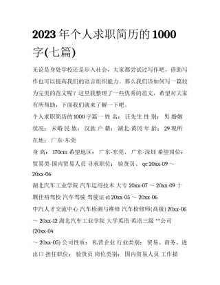 2023年个人求职简历的1000字(七篇)