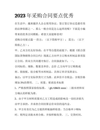 2023年采购合同要点优秀