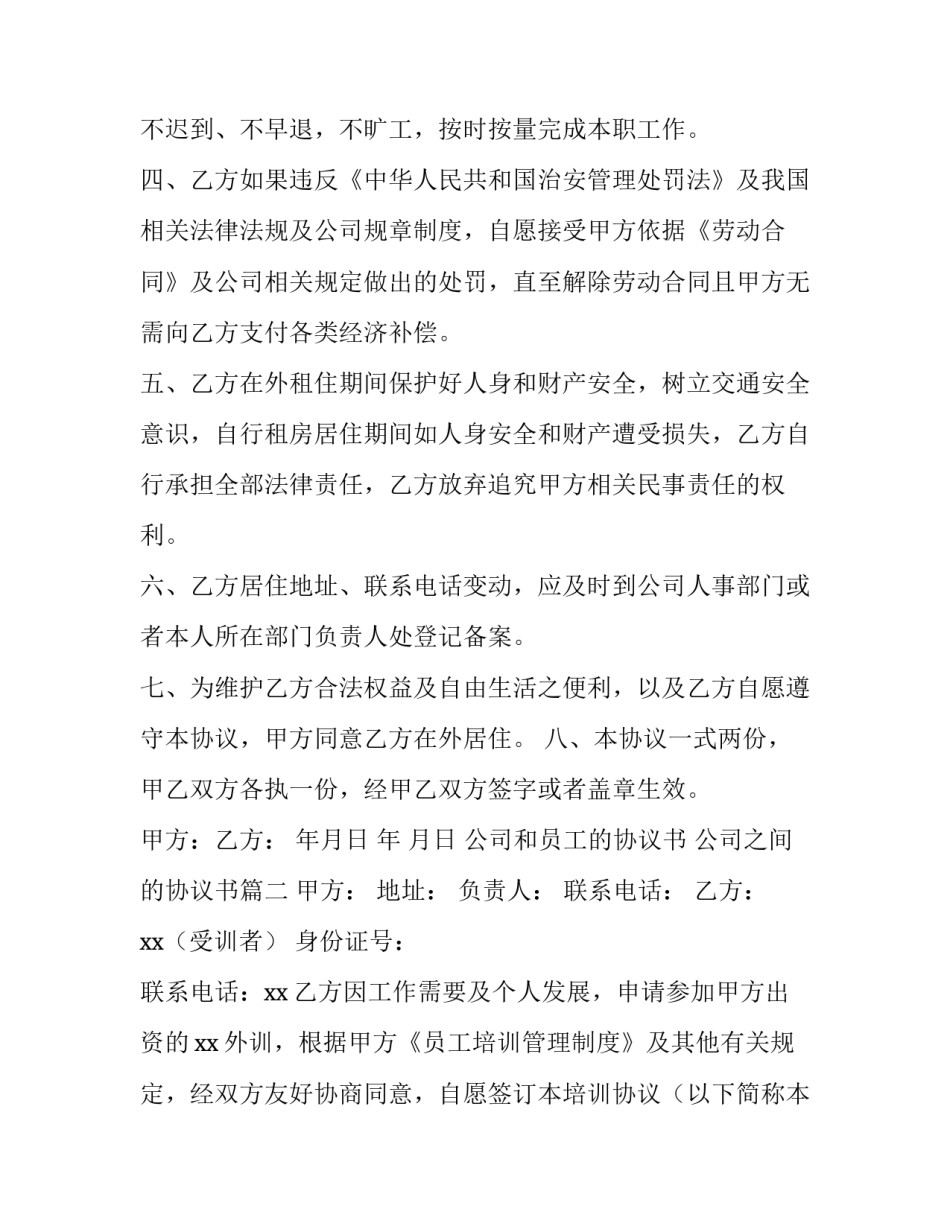 公司和员工的协议书 公司之间的协议书(3篇)_第3页