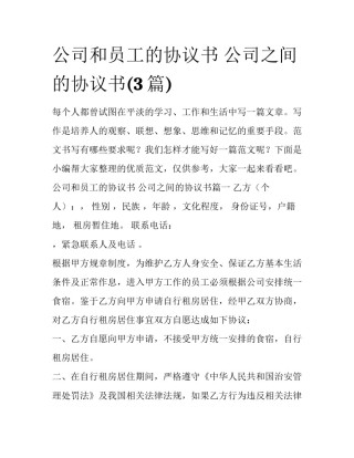 公司和员工的协议书 公司之间的协议书(3篇)