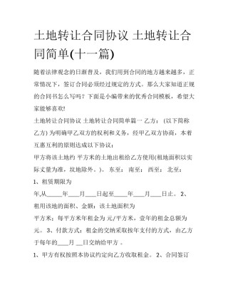 土地转让合同协议 土地转让合同简单(十一篇)
