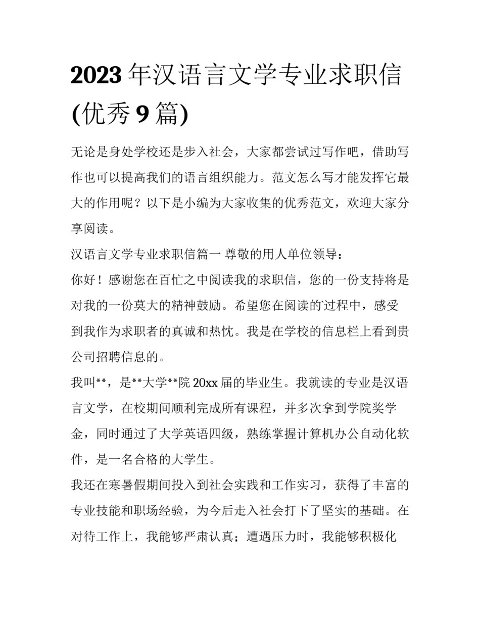 2023年汉语言文学专业求职信(优秀9篇)_第1页