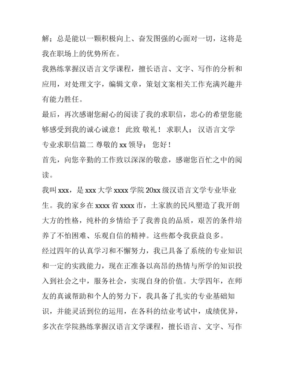 2023年汉语言文学专业求职信(优秀9篇)_第2页