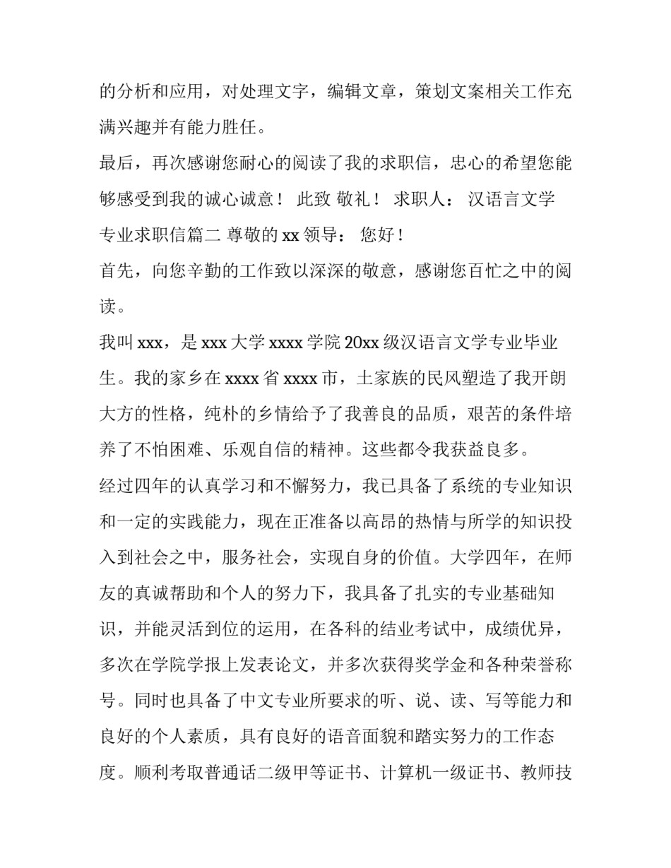 2023年汉语言文学专业求职信(优秀9篇)_第3页