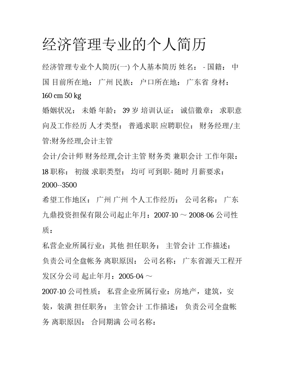 经济管理专业的个人简历_第1页