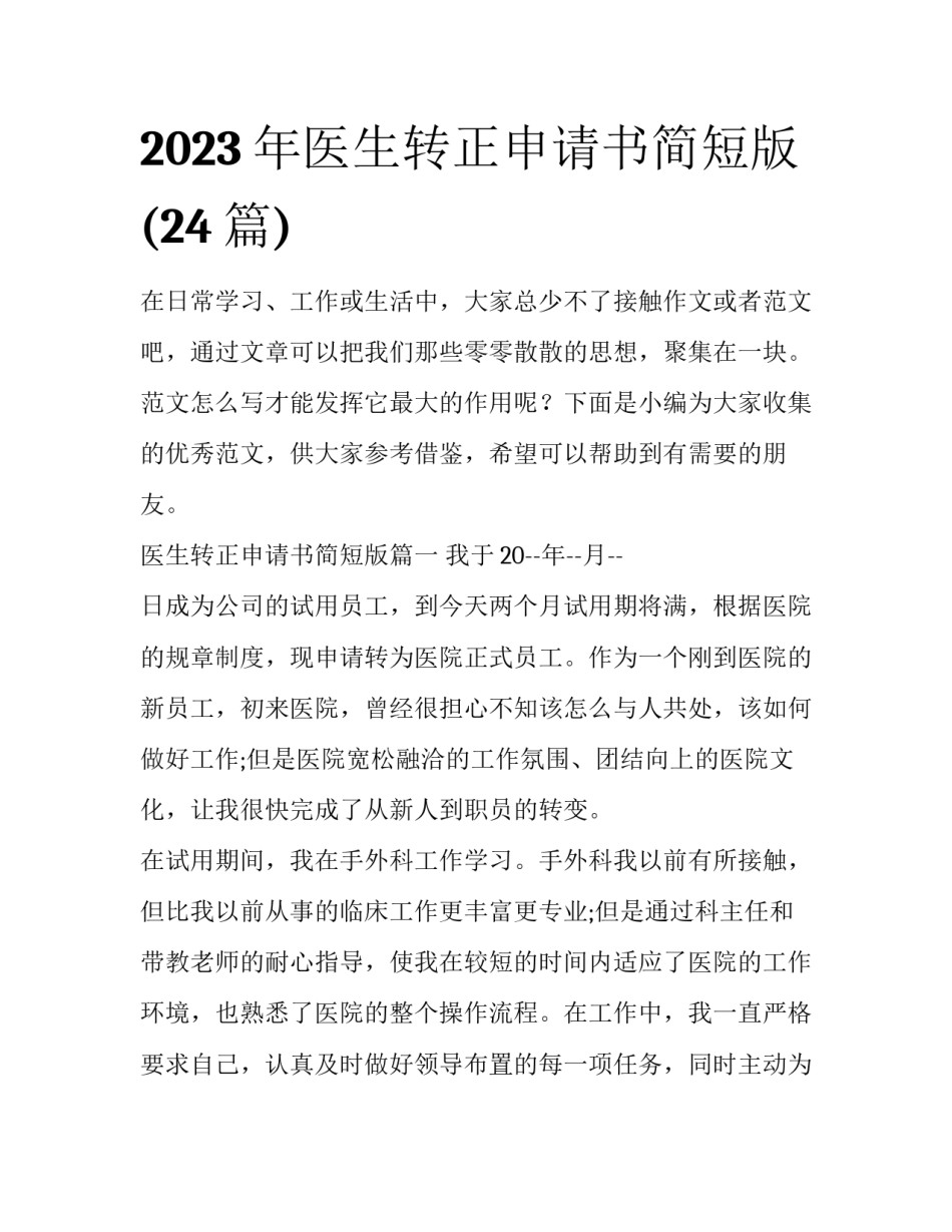 2023年医生转正申请书简短版(24篇)_第1页
