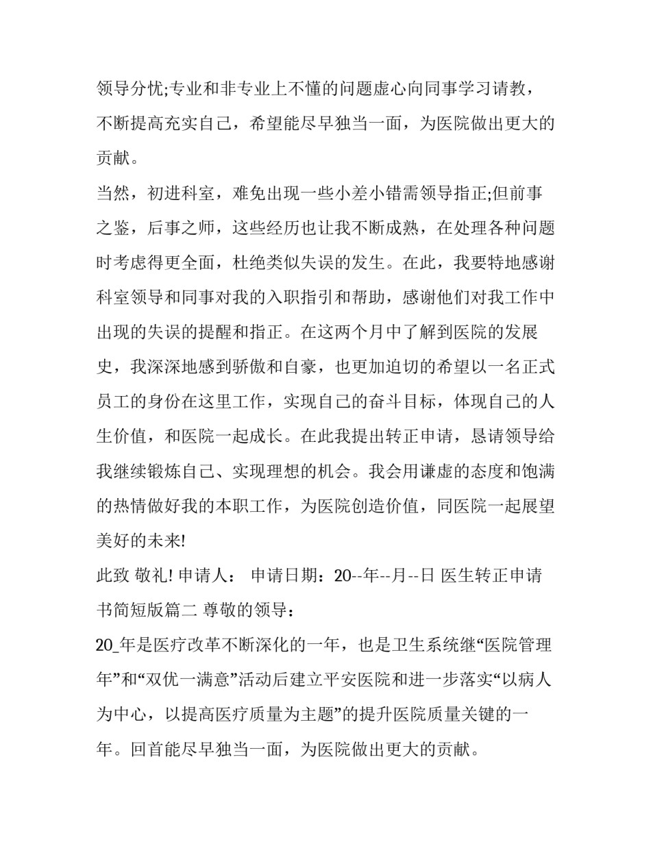 2023年医生转正申请书简短版(24篇)_第2页