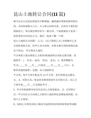 昆山土地转让合同(11篇)