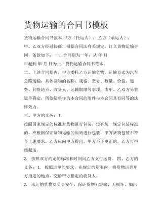 货物运输的合同书模板