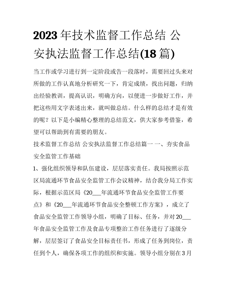 2023年技术监督工作总结 公安执法监督工作总结(18篇)_第1页
