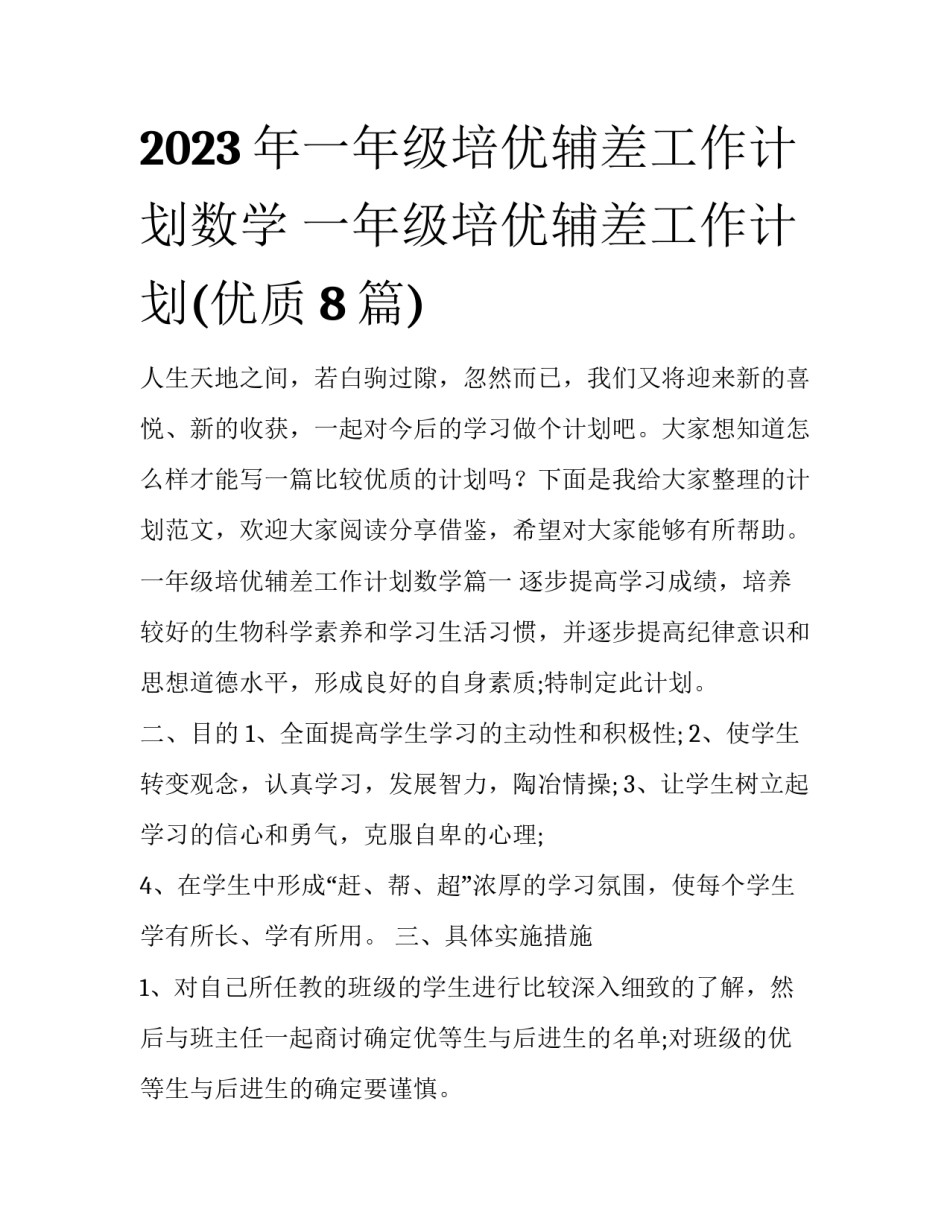 2023年一年级培优辅差工作计划数学 一年级培优辅差工作计划(优质8篇)_第1页