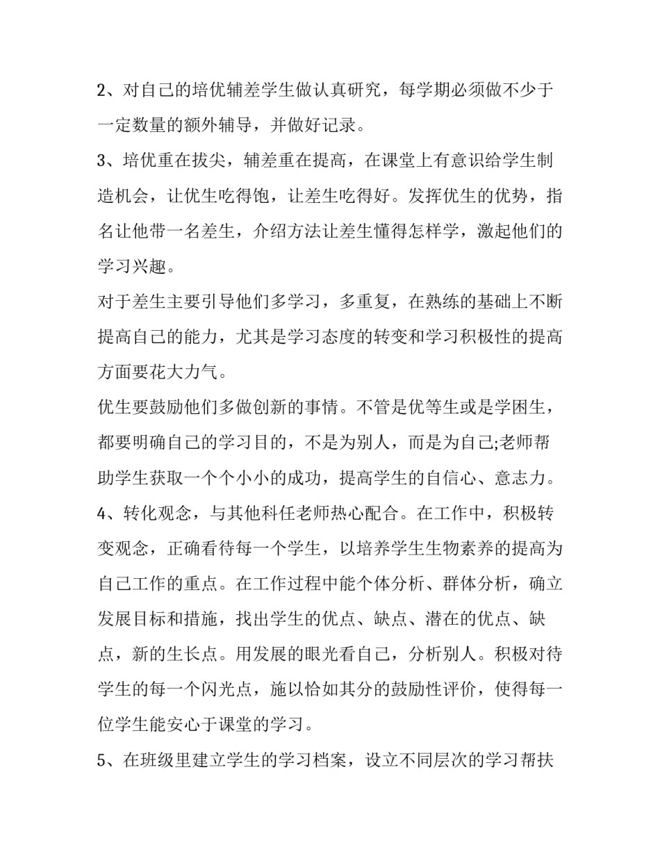 2023年一年级培优辅差工作计划数学 一年级培优辅差工作计划(优质8篇)_第2页