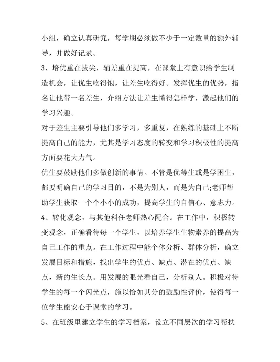 2023年一年级培优辅差工作计划数学 一年级培优辅差工作计划(优质8篇)_第3页