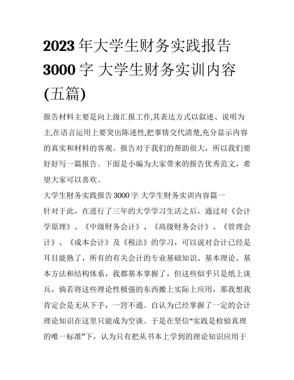 2023年大学生财务实践报告3000字 大学生财务实训内容(五篇)_第1页