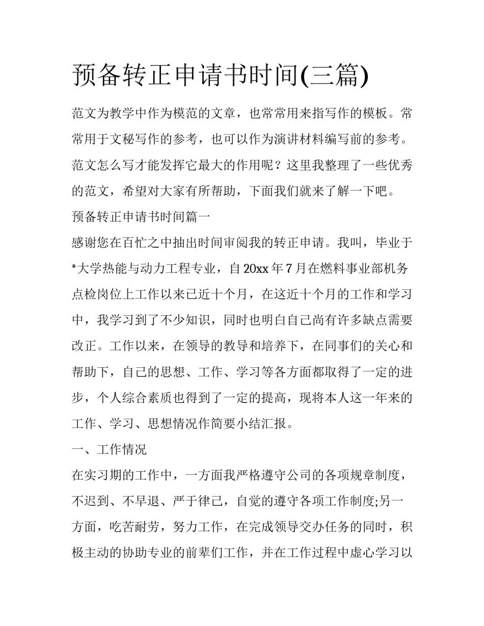 预备转正申请书时间(三篇)_第1页