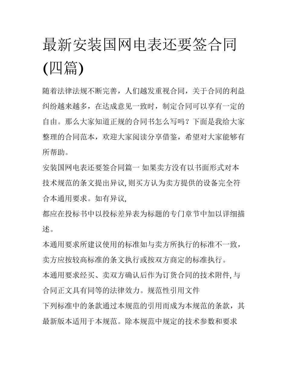 最新安装国网电表还要签合同(四篇)_第1页