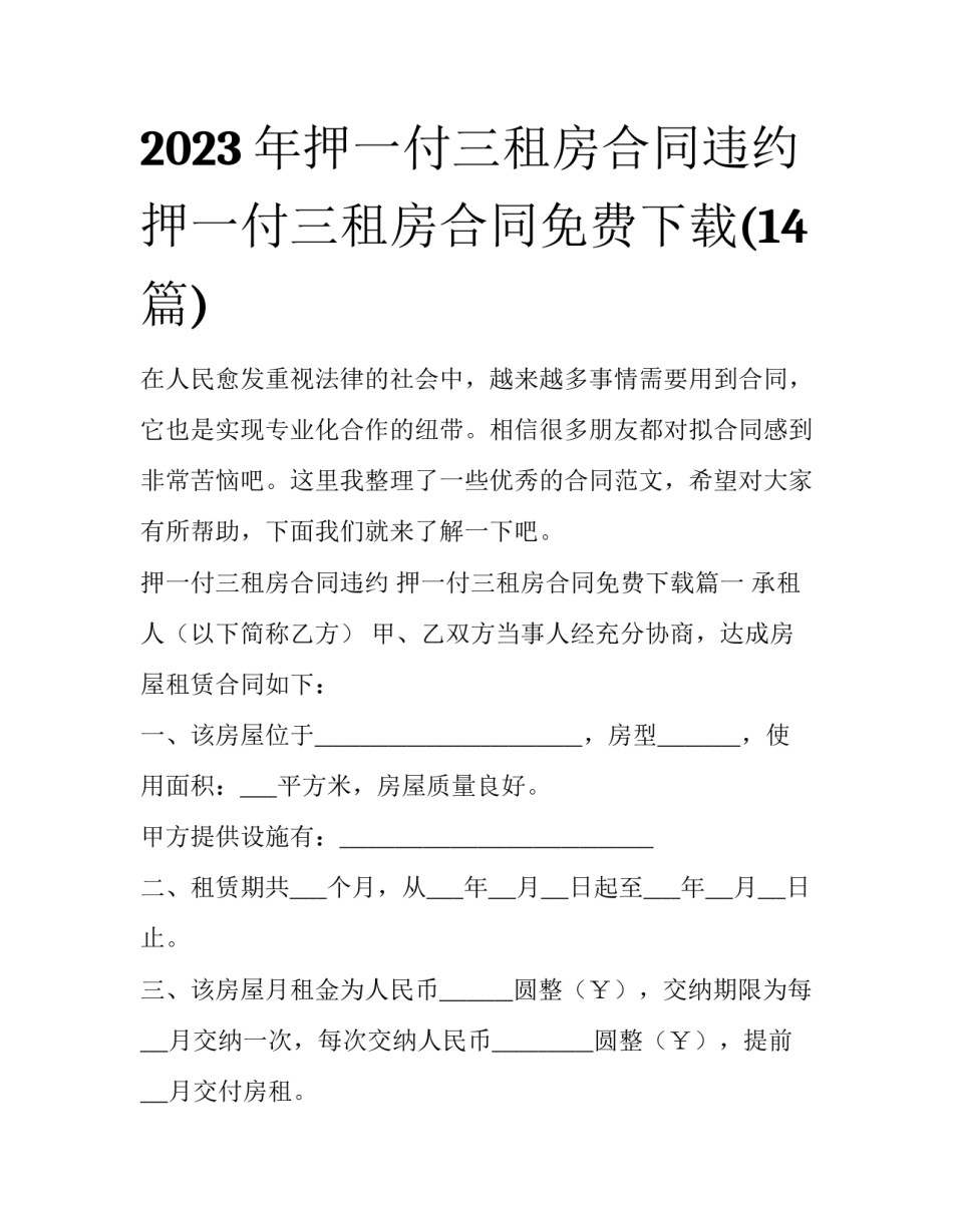 2023年押一付三租房合同违约 押一付三租房合同免费下载(14篇)_第1页