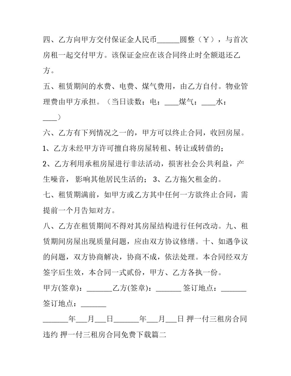 2023年押一付三租房合同违约 押一付三租房合同免费下载(14篇)_第2页