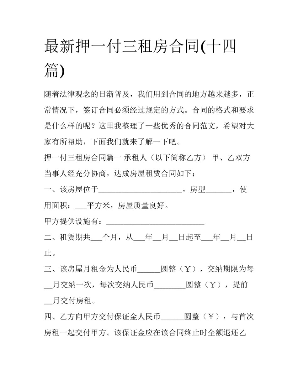 最新押一付三租房合同(十四篇)_第1页