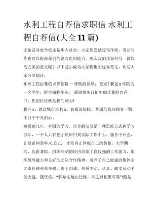 水利工程自荐信求职信 水利工程自荐信(大全11篇)