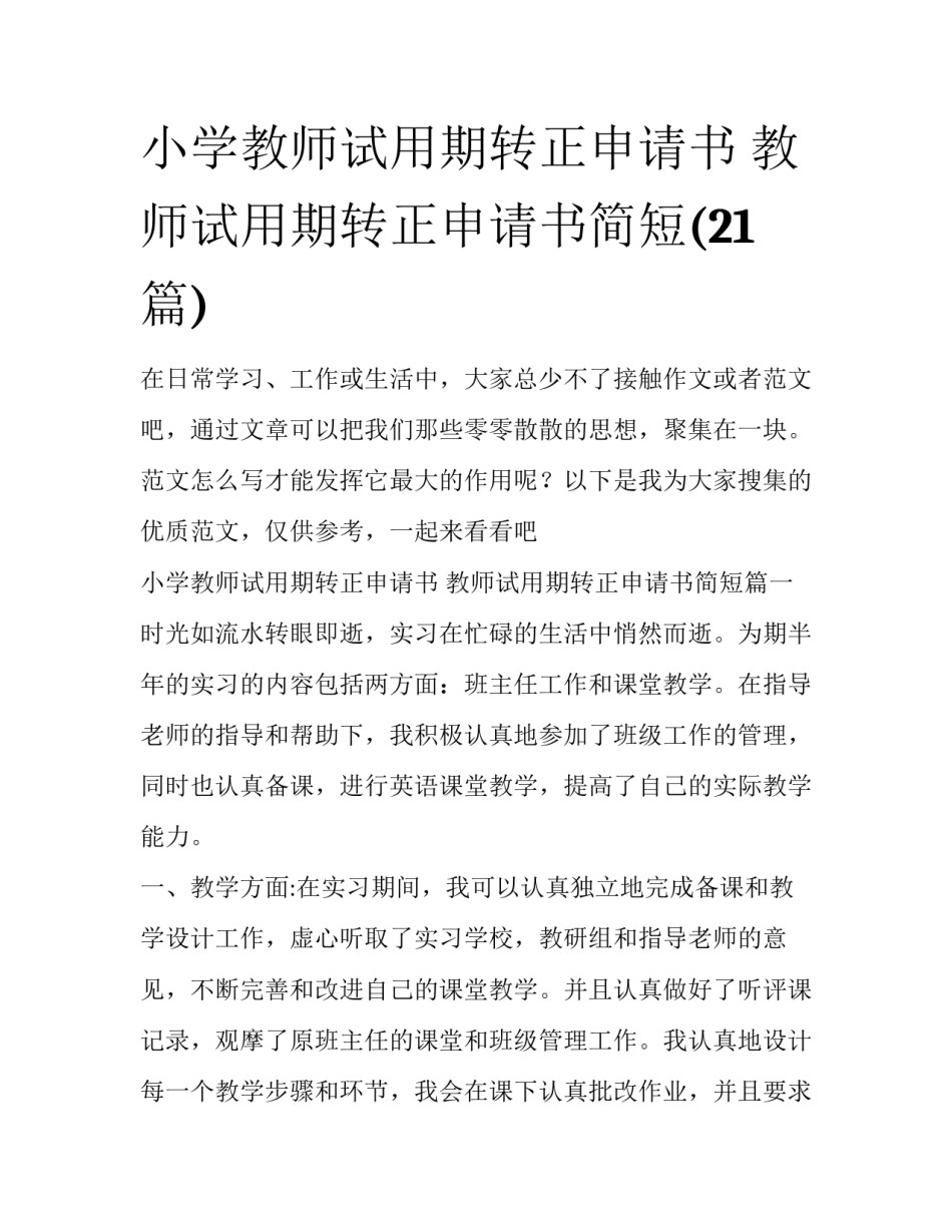 小学教师试用期转正申请书 教师试用期转正申请书简短(21篇)_第1页