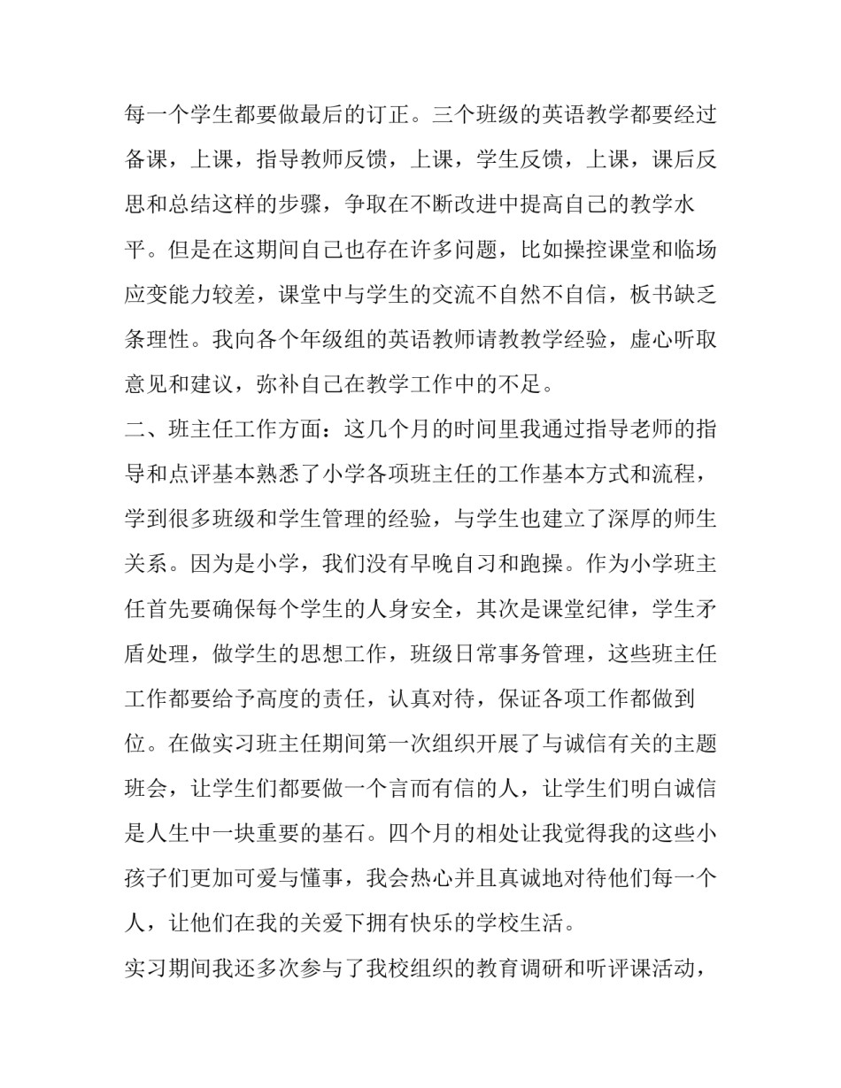 小学教师试用期转正申请书 教师试用期转正申请书简短(21篇)_第2页