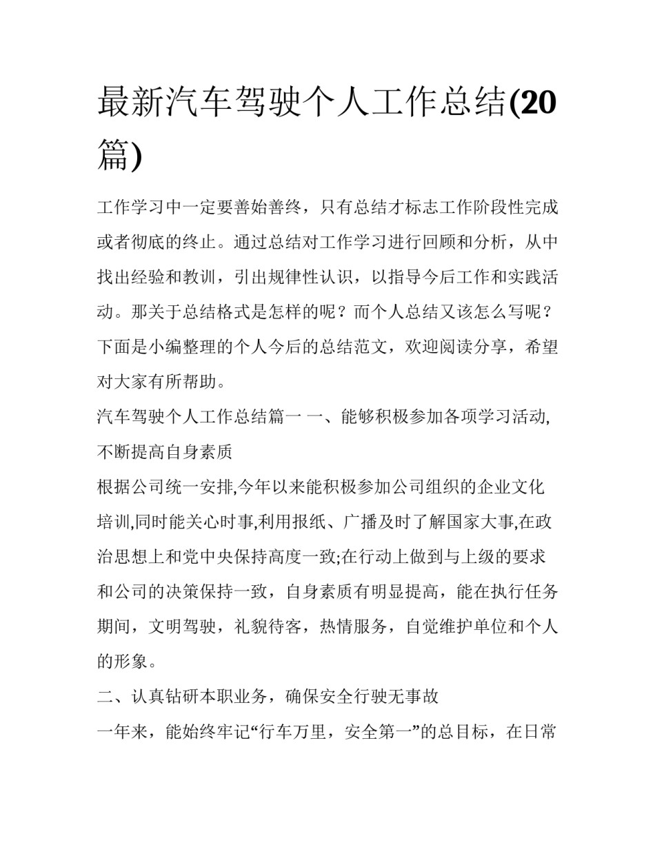 最新汽车驾驶个人工作总结(20篇)_第1页