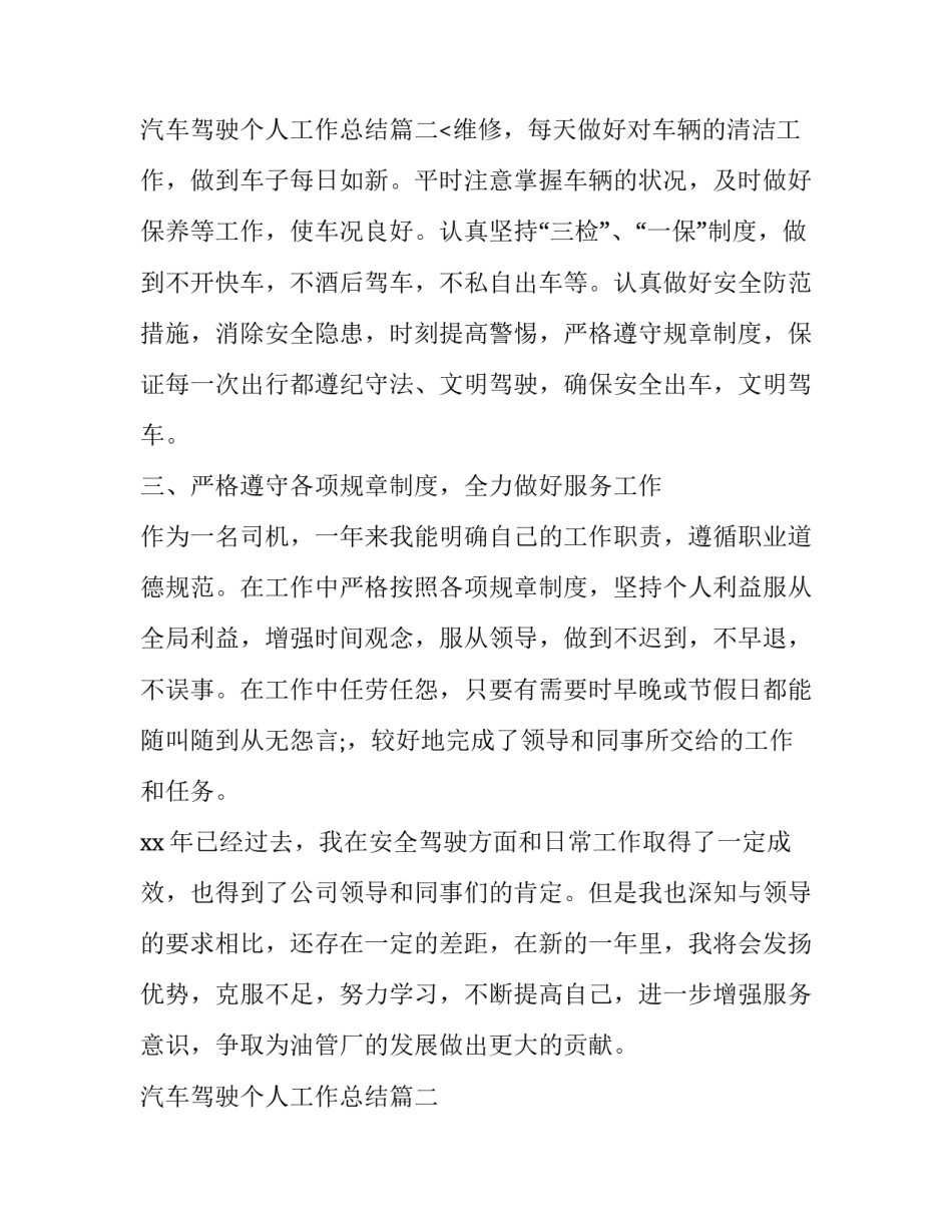 最新汽车驾驶个人工作总结(20篇)_第3页
