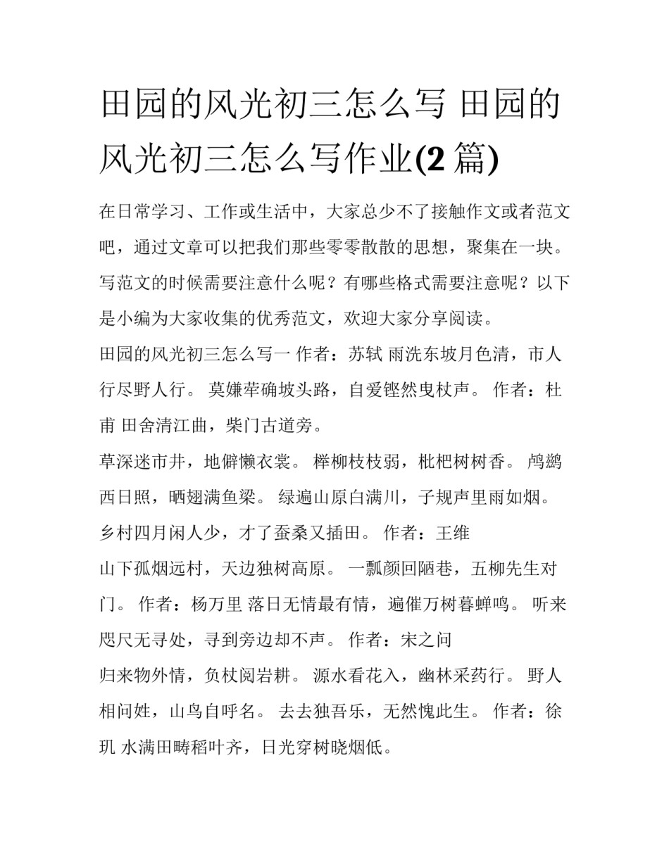 田园的风光初三怎么写 田园的风光初三怎么写作业(2篇)_第1页