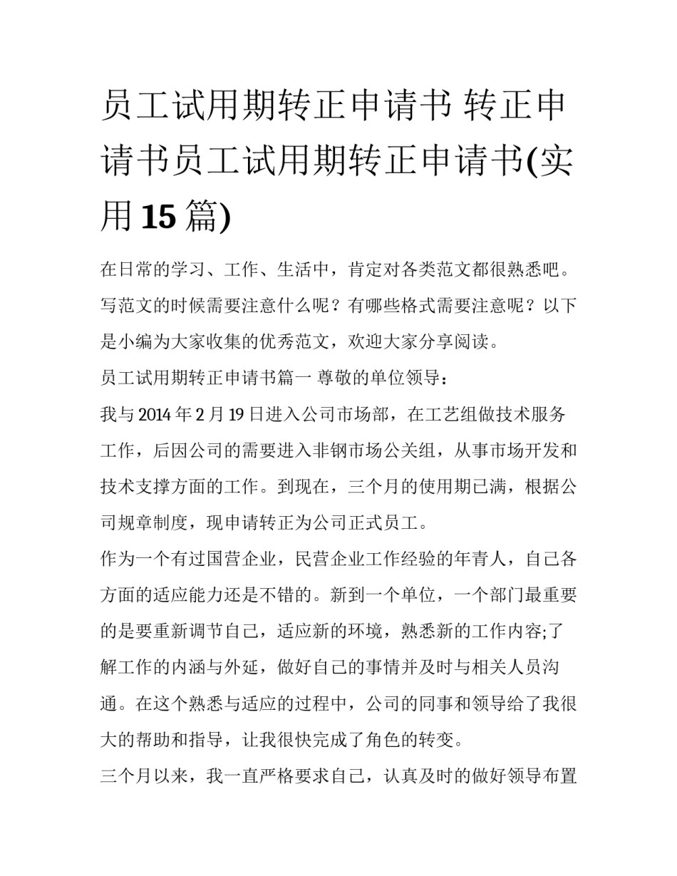 员工试用期转正申请书 转正申请书员工试用期转正申请书(实用15篇)_第1页