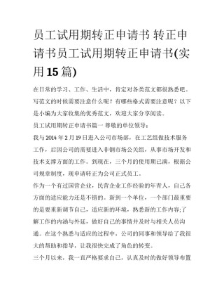 员工试用期转正申请书 转正申请书员工试用期转正申请书(实用15篇)