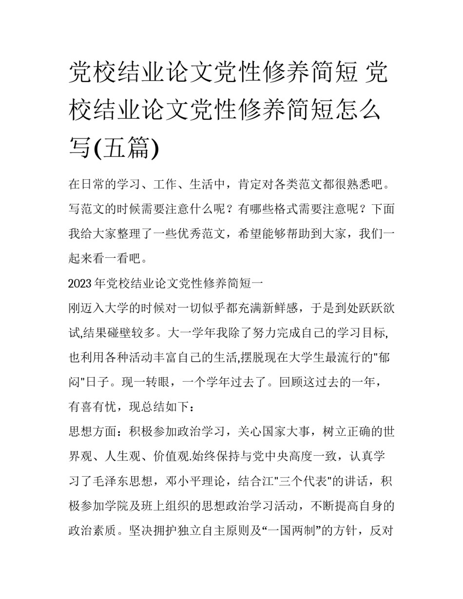 党校结业论文党性修养简短 党校结业论文党性修养简短怎么写(五篇)_第1页