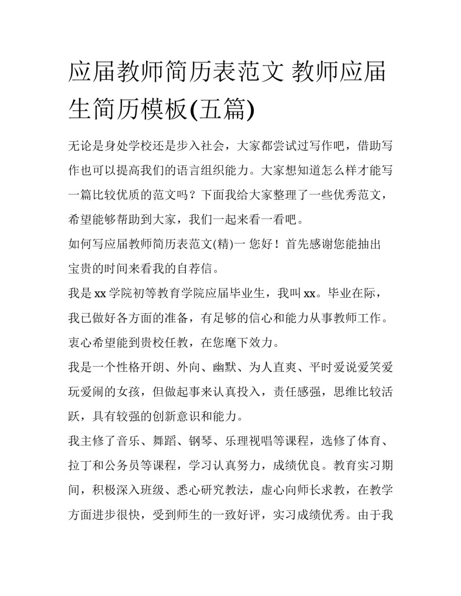 应届教师简历表范文 教师应届生简历模板(五篇)_第1页