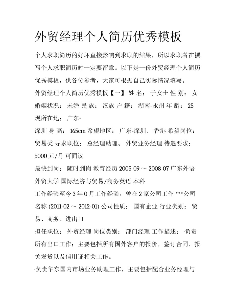 外贸经理个人简历优秀模板_第1页