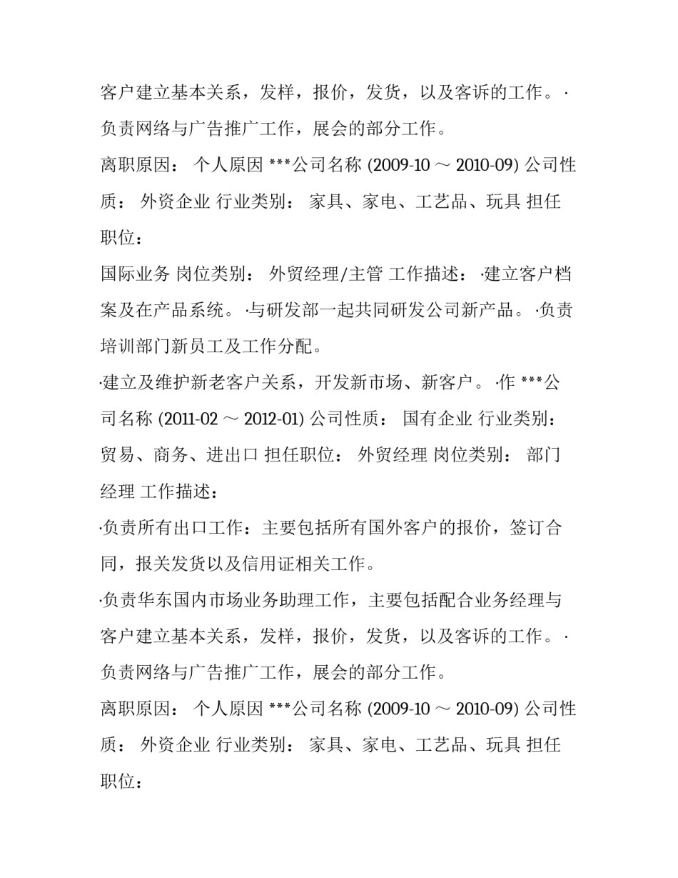 外贸经理个人简历优秀模板_第2页