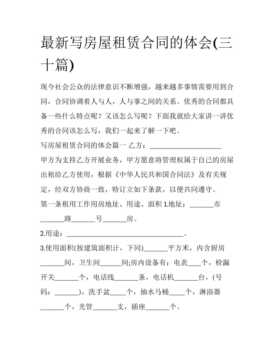 最新写房屋租赁合同的体会(三十篇)_第1页