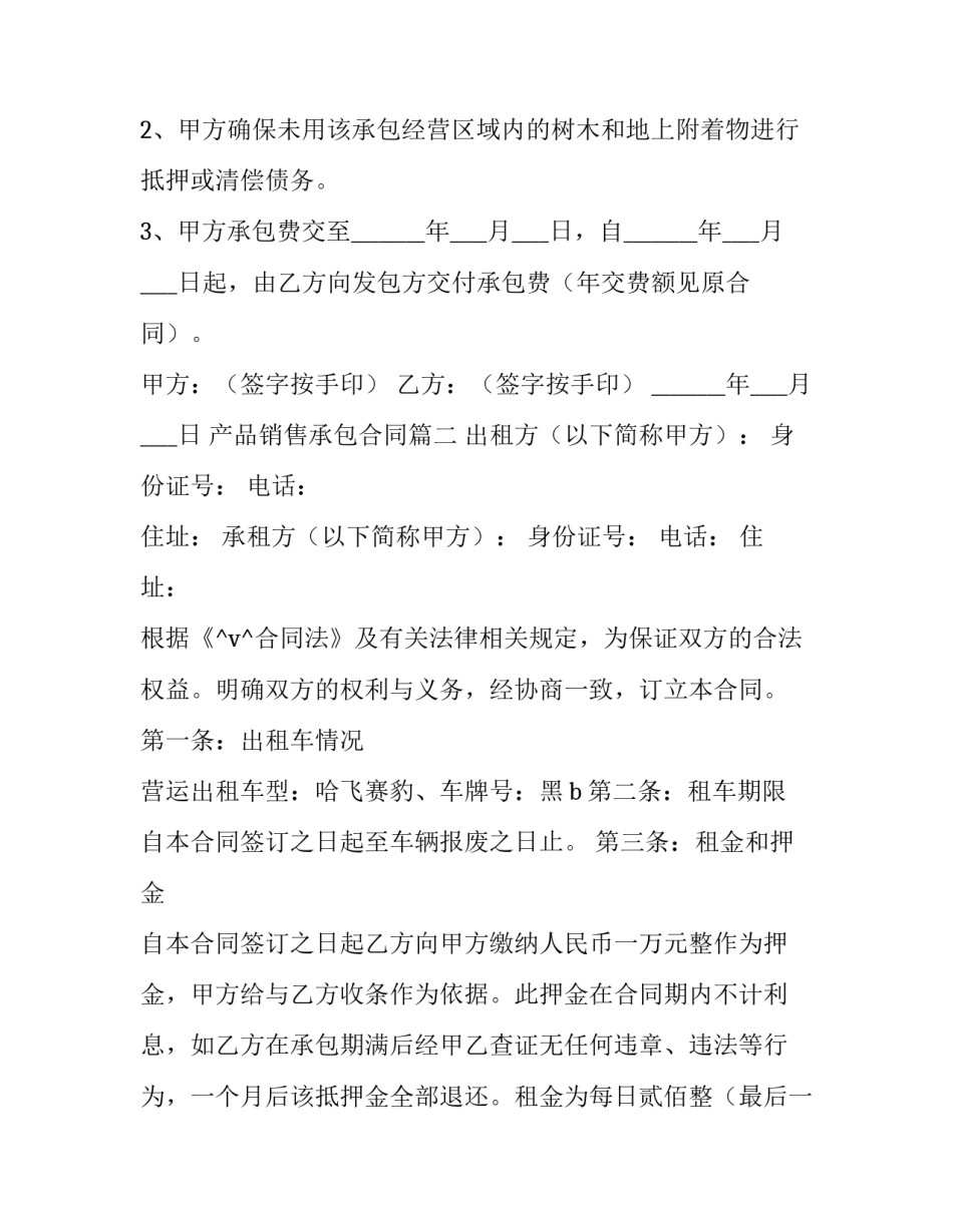 产品销售承包合同(54篇)_第2页